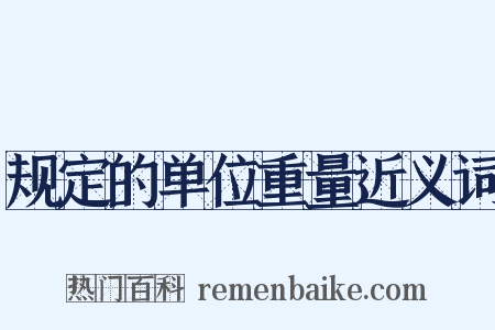 规定的单位重量近义词是什么意思的图片